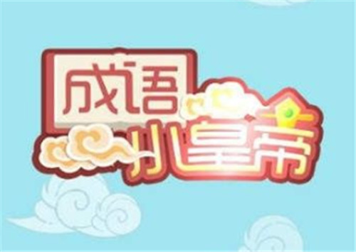 成語小皇帝紅包版