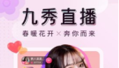 九秀直播间