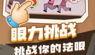 找不同賺錢