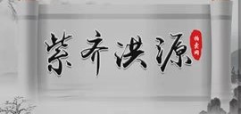 洪源拍拍
