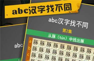 abc汉字找不同