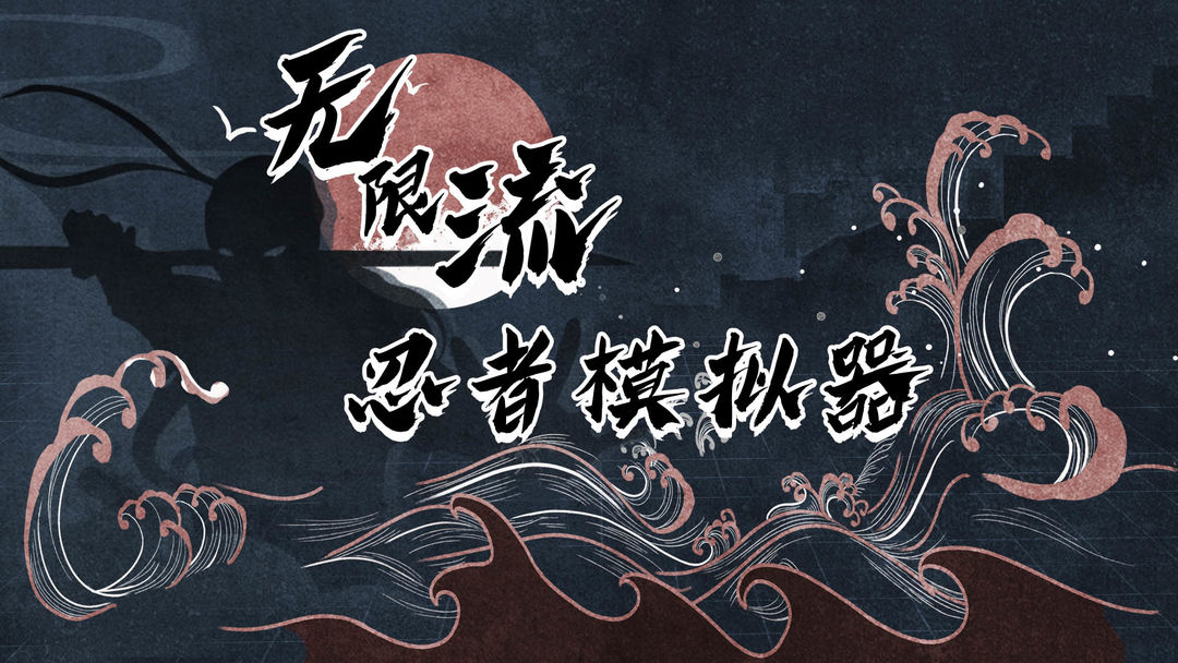 无限流忍者模拟器