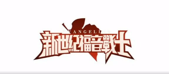 新世纪福音战士破晓官方版