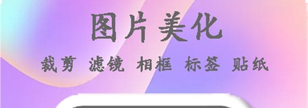 美时美刻美颜相机