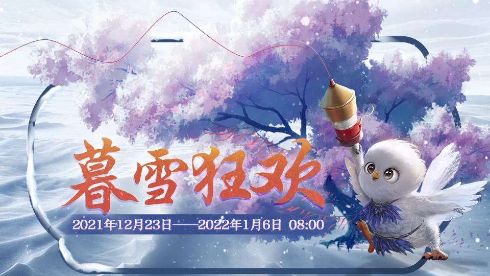 妄想山海暮雪祈愿活动介绍