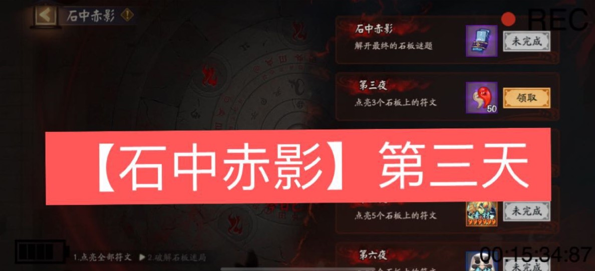 阴阳师石中赤影第三天攻略