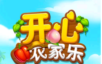 開心農(nóng)家樂