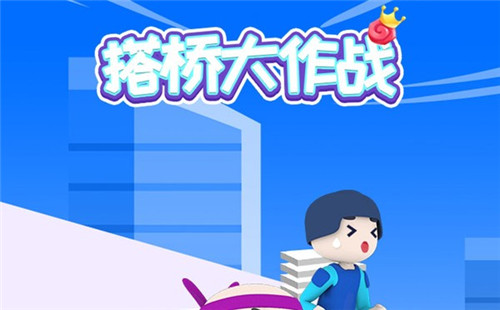 搭桥大作战中文版