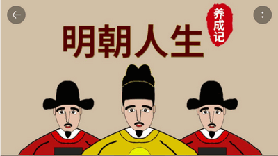 明朝人生養(yǎng)成記安卓版