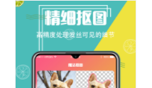 智能抠图精灵