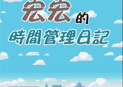 宏宏的时间管理日记广州app开发公司