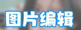 无缝拼图