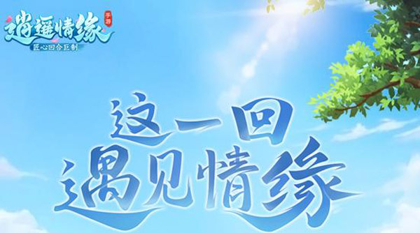 逍遥情缘