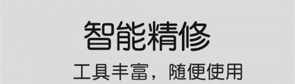 修图酱