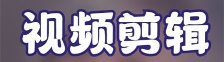 花季视频制作