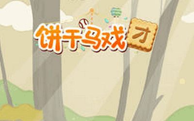 饼干马戏团安卓版开发安卓app用什么语言