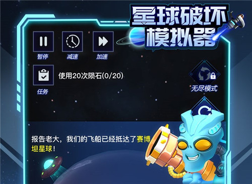 星球破坏模拟器单机版