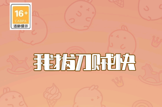 我拔刀贼快