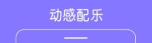 美美音乐相册