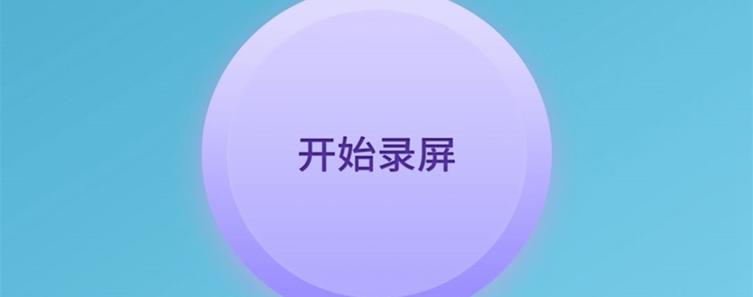 超神录屏大师app开发需要什么