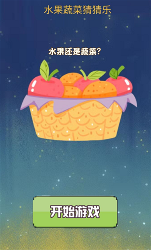水果蔬菜猜猜乐专注app开发