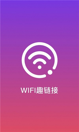 WiFi趣连接