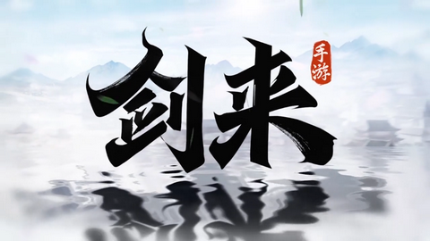 剑来