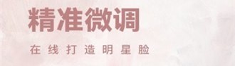 美颜修图相机