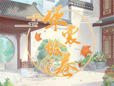 华裳绘卷