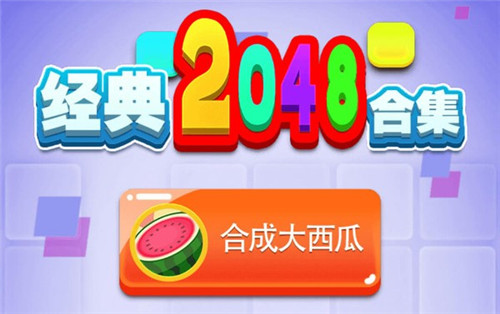 經(jīng)典2048合集