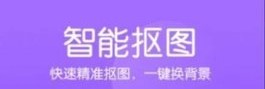 抠图照片编辑