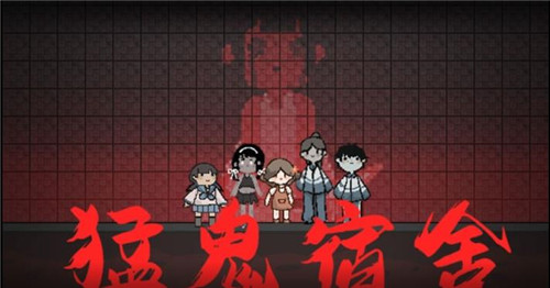 猛鬼宿舍超级加强版
