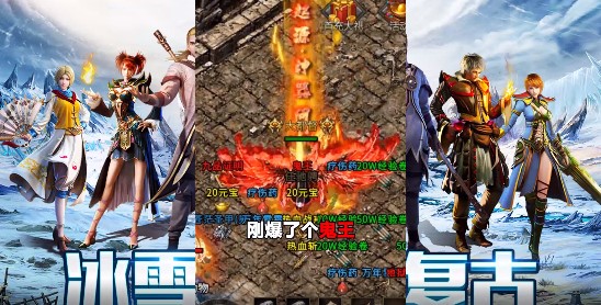 盟重英雄冰雪三职业官方版