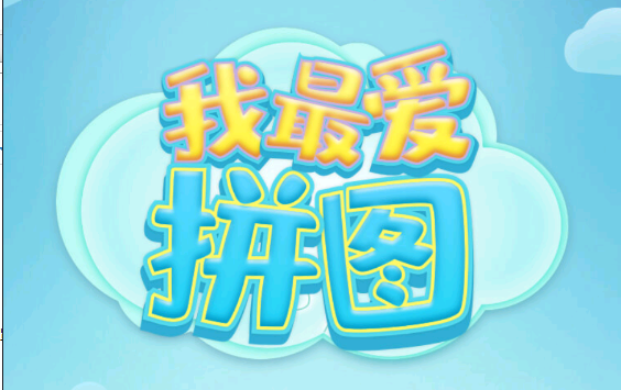 我最爱拼图红包版北京新开发的app