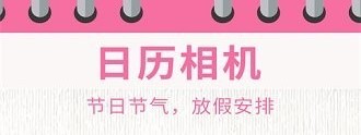 超级日历相机