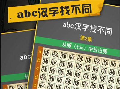 abc汉字找不同正版