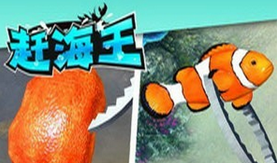 趕海王正版