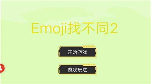 Emoji找不同2游戏