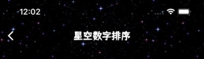 星空数字排序随机