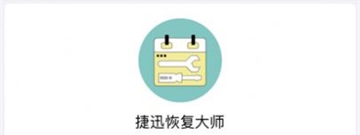 捷迅恢复大师天门品牌app开发