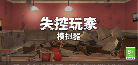 失控玩家模拟器中文版