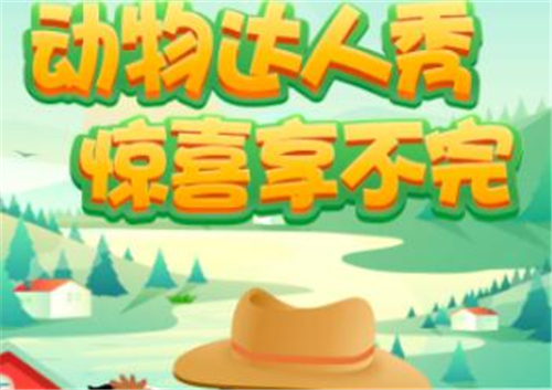 动物达人秀