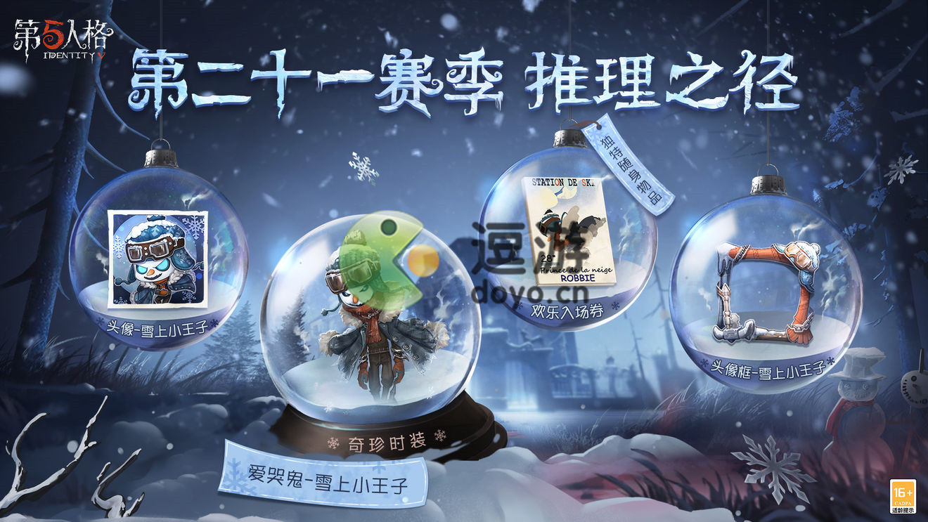 第五人格第二十一赛季推理之径爱哭鬼雪上小王子皮肤介绍