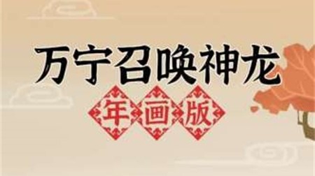 万宁召唤神龙年画版太原app平台开发费用