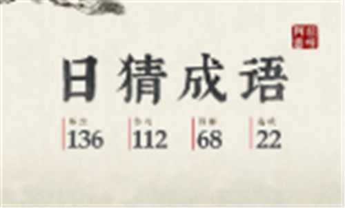 抖音日猜成语