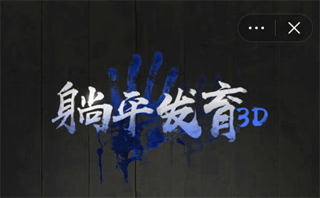 躺平发育3D