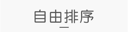 天天拼截图