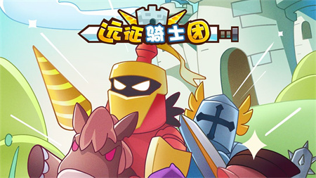 抖音遠征騎士團
