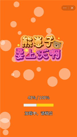 熊崽子要上天