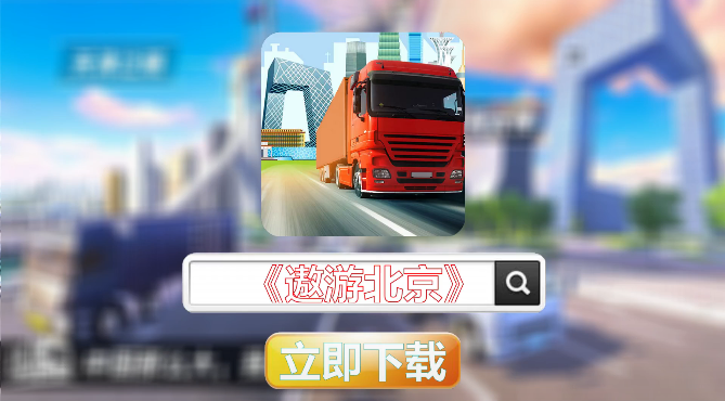 遨游北京完整版
